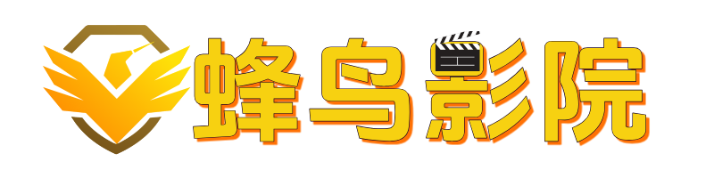 蜂鸟影院